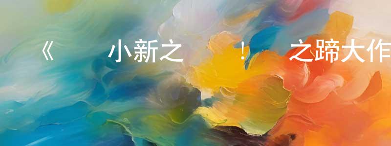 白會強發布《蠟筆小新之電擊！豬之蹄大作戰》詳情介紹_蠟筆小新之電擊！豬之蹄大作戰HD在線觀看_蠟筆小新之電擊！豬之蹄大作戰迅雷下載_日漫